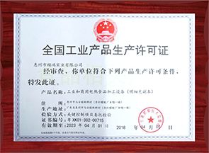 全國工業生產許可證（工業和商業電熱食品）