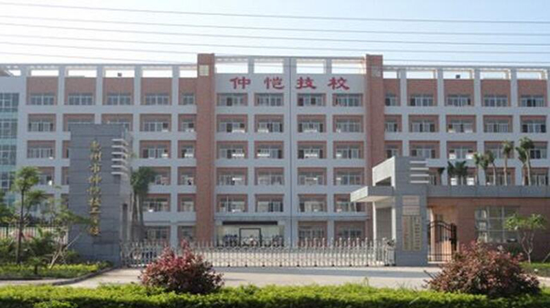惠州市仲愷技工學校