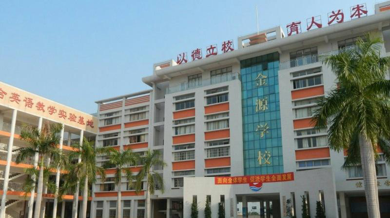 惠州市金源學校