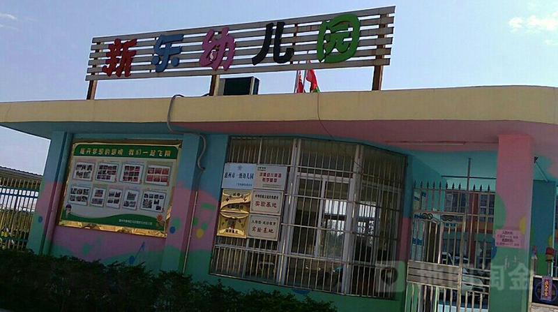 惠州市新樂幼兒園