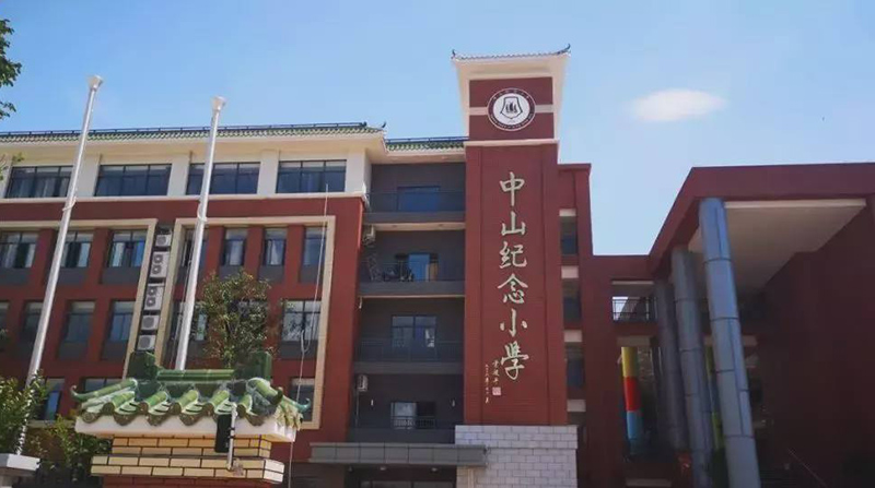 中山紀念小學