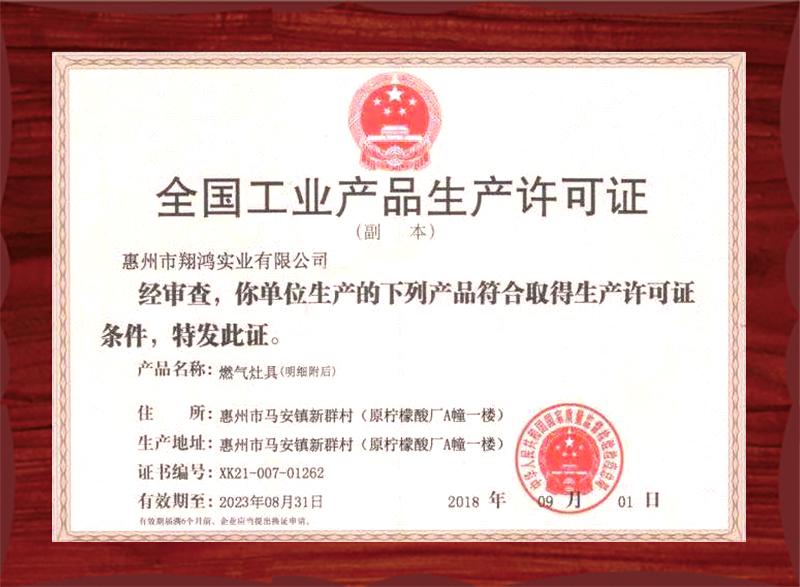全國工業生產許可證（燃氣爐灶）
