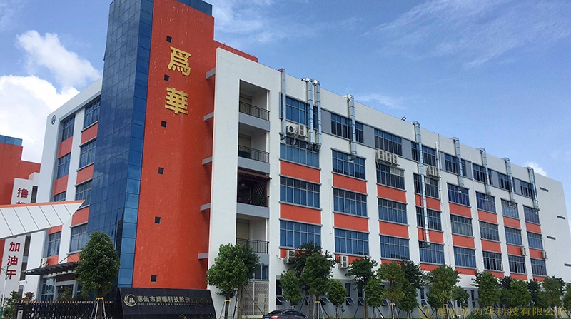 惠州市為華科技有限公司