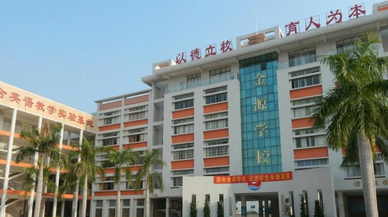 惠州市金源學校