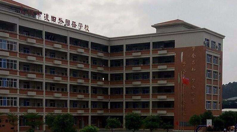惠州市淩田外國語學校