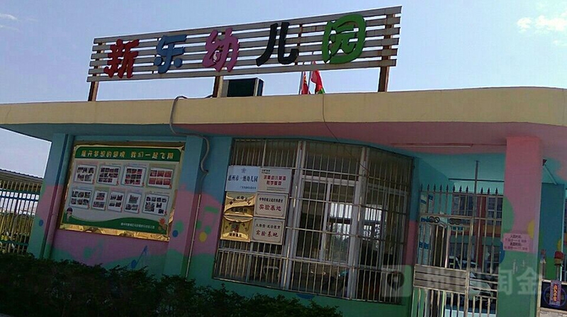 惠州市新樂幼兒園
